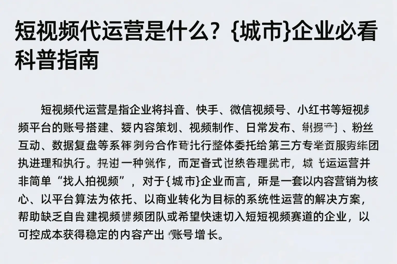 短视频代运营是什么？澄迈企业必看科普指南