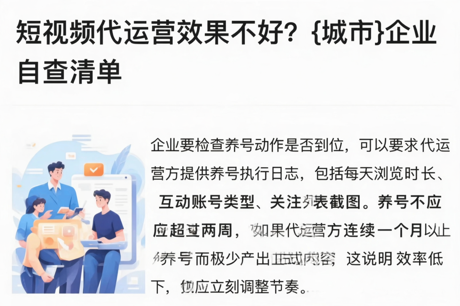 短视频代运营效果不好？澄迈企业自查清单