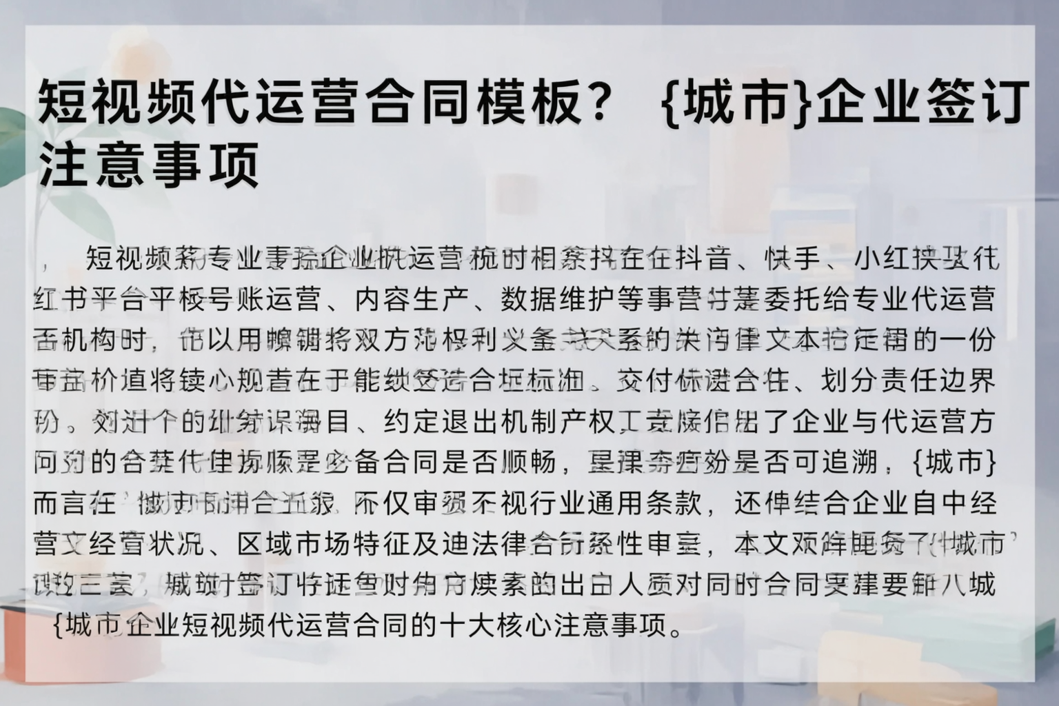 短视频代运营合同模板？澄迈企业签订注意事项