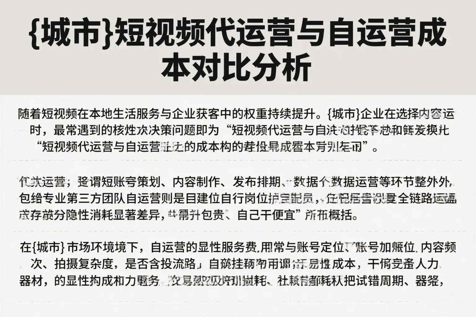 澄迈短视频代运营与自运营成本对比分析