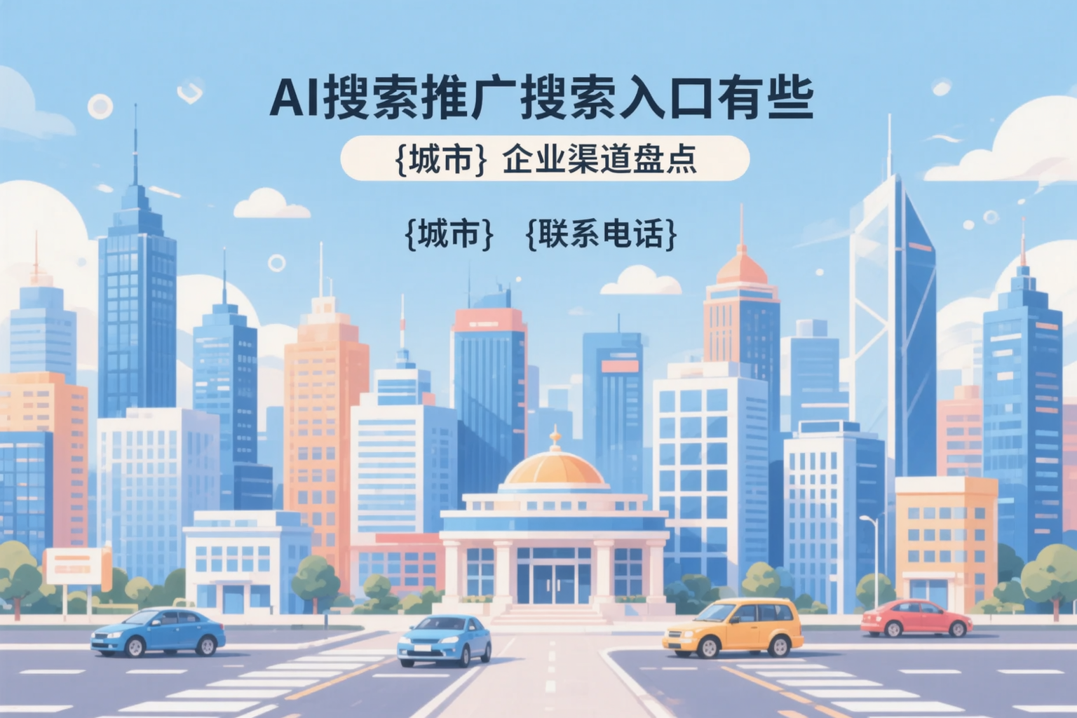 AI搜索推广的搜索入口有哪些？澄迈企业渠道盘点