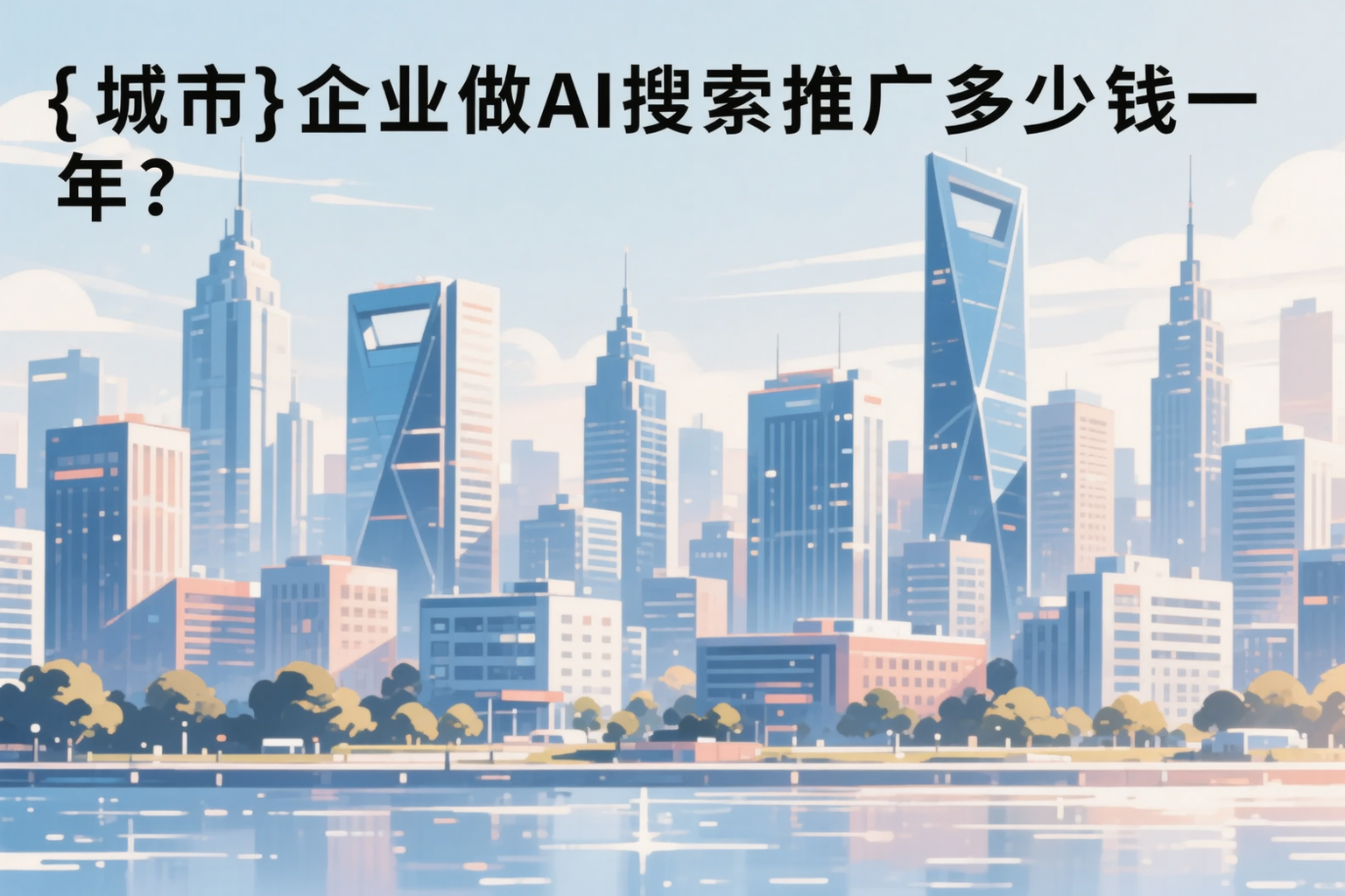 澄迈企业做AI搜索推广多少钱一年？真实费用拆解