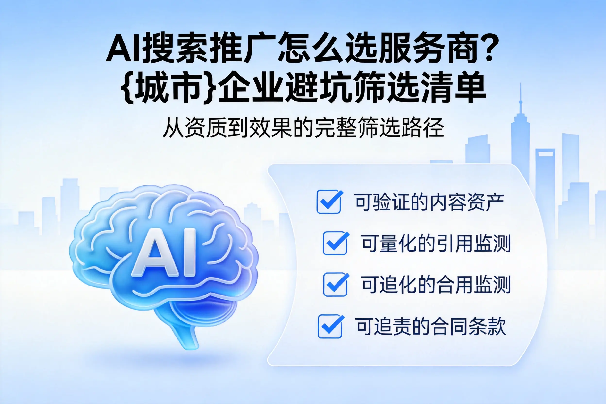 AI搜索推广怎么选服务商？澄迈企业避坑筛选清单