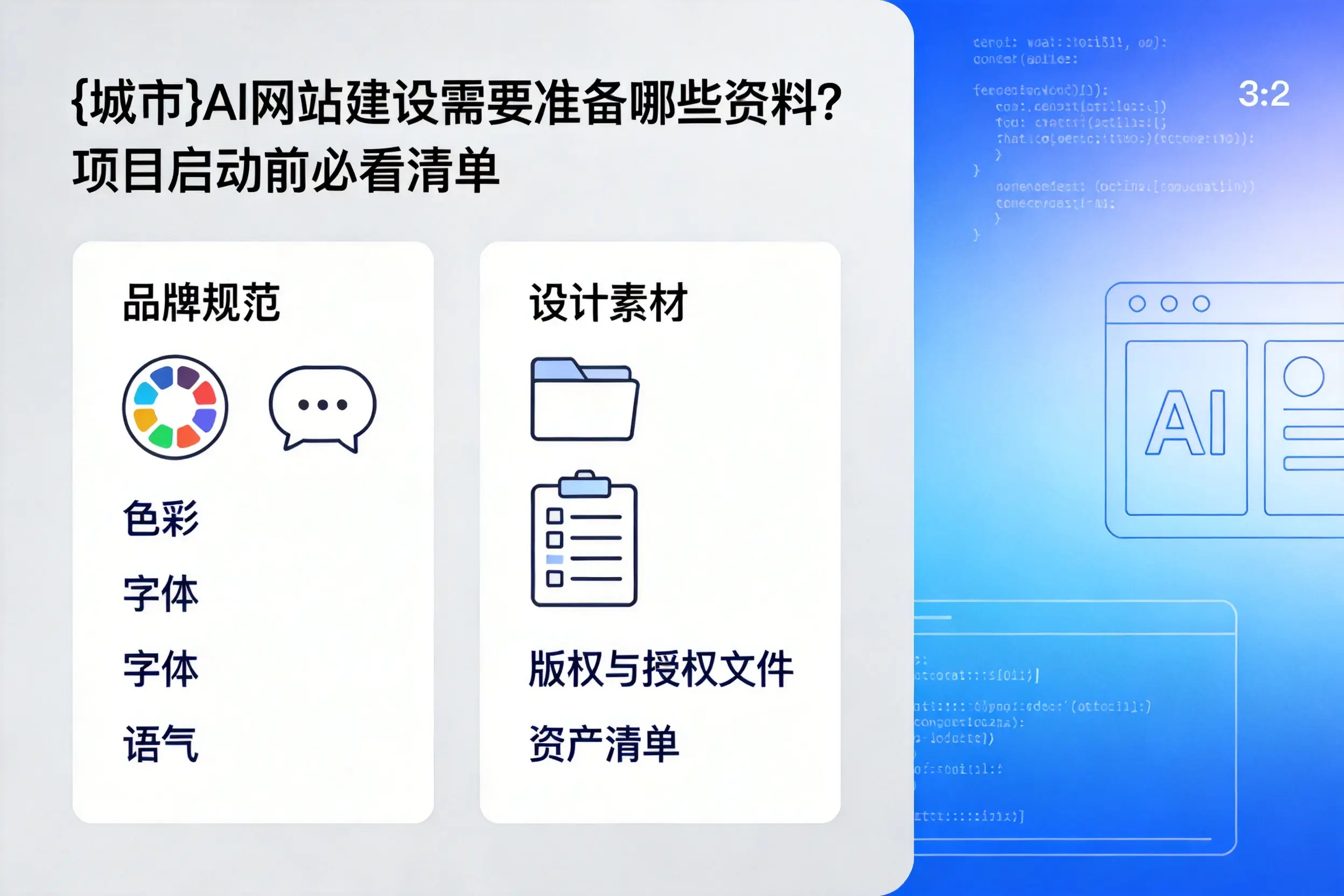 澄迈AI网站建设需要准备哪些资料？项目启动前必看清单
