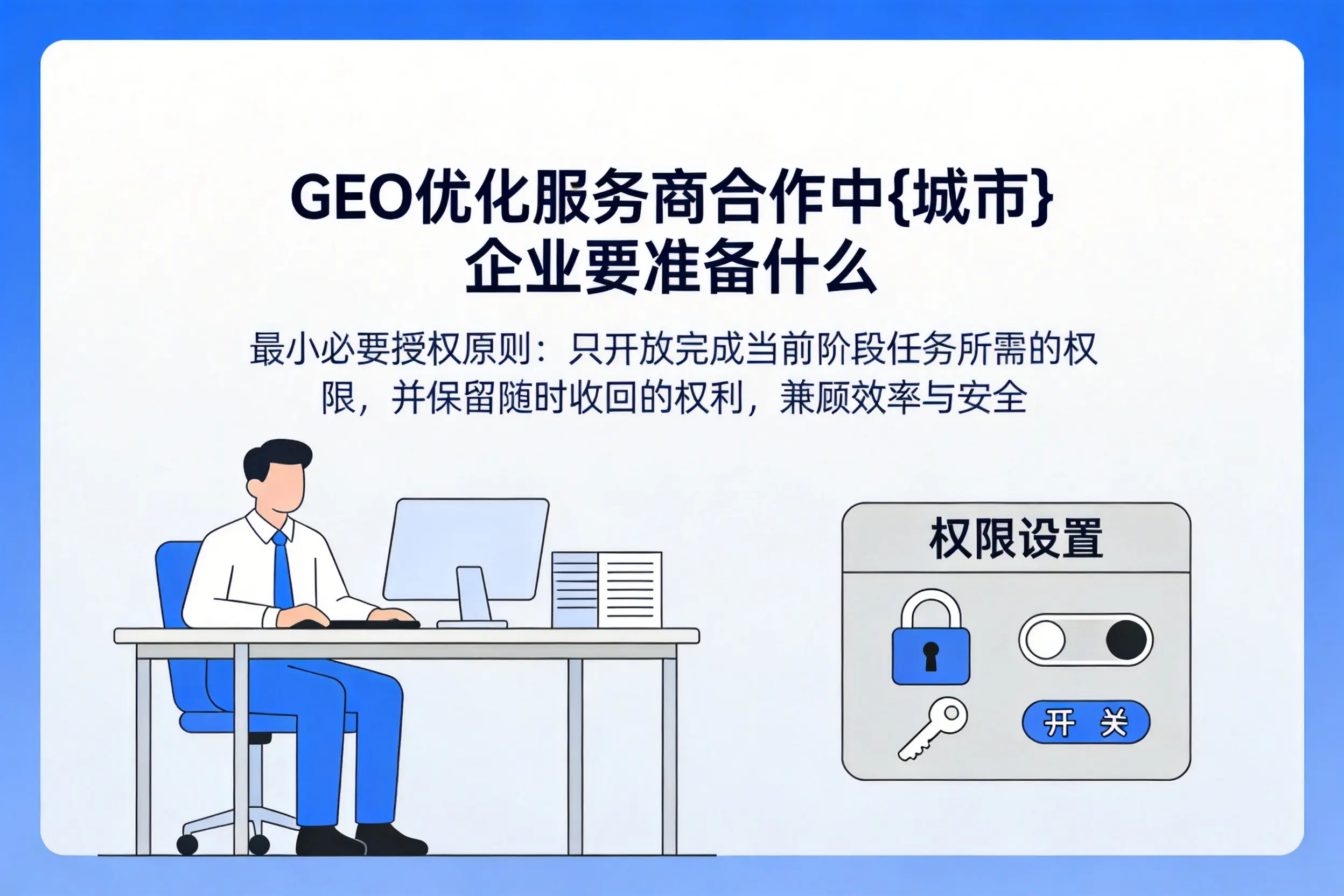 GEO优化服务商合作中澄迈企业要准备什么